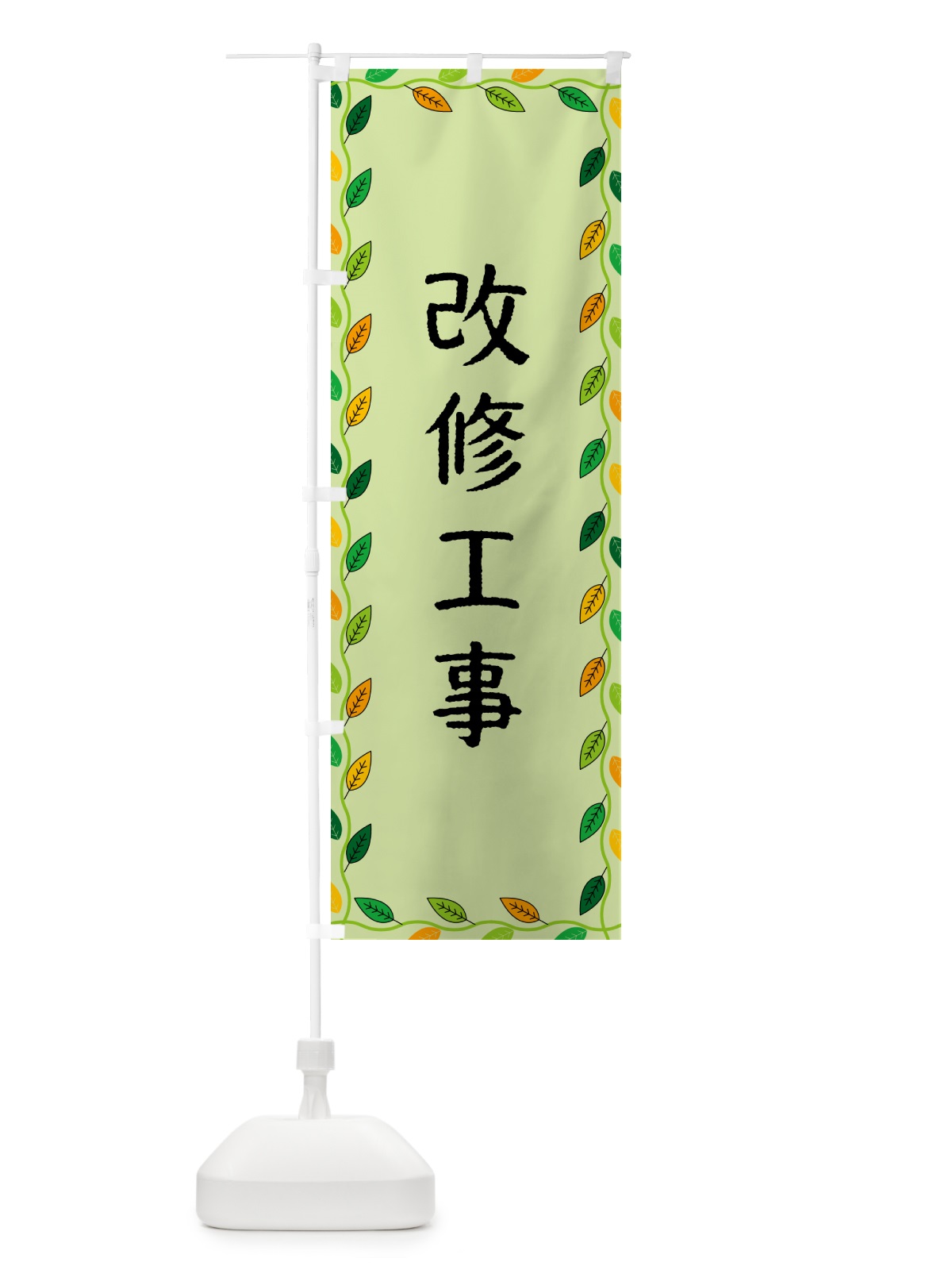 のぼり 改修工事 のぼり旗 G4J8(デザイン【C】)