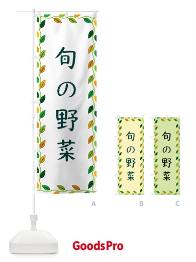 のぼり 旬の野菜 のぼり旗 G4J9