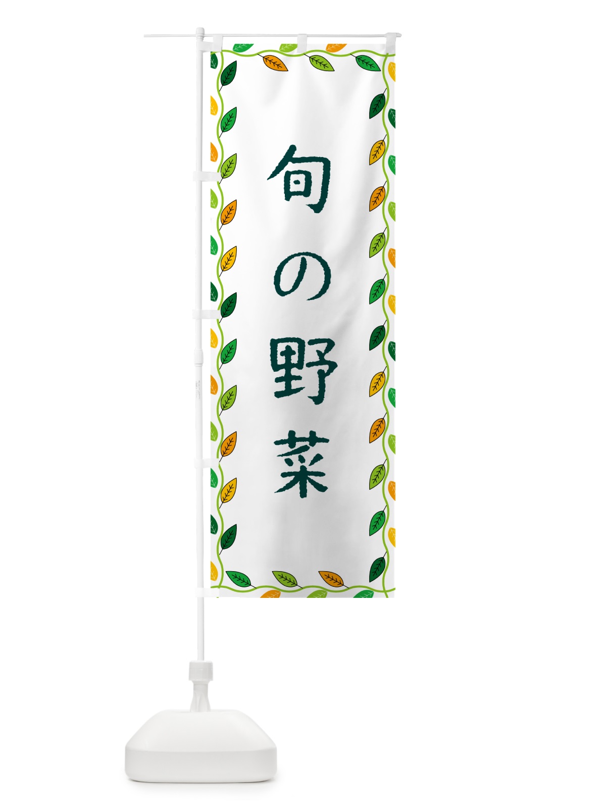 のぼり 旬の野菜 のぼり旗 G4J9(デザイン【A】)