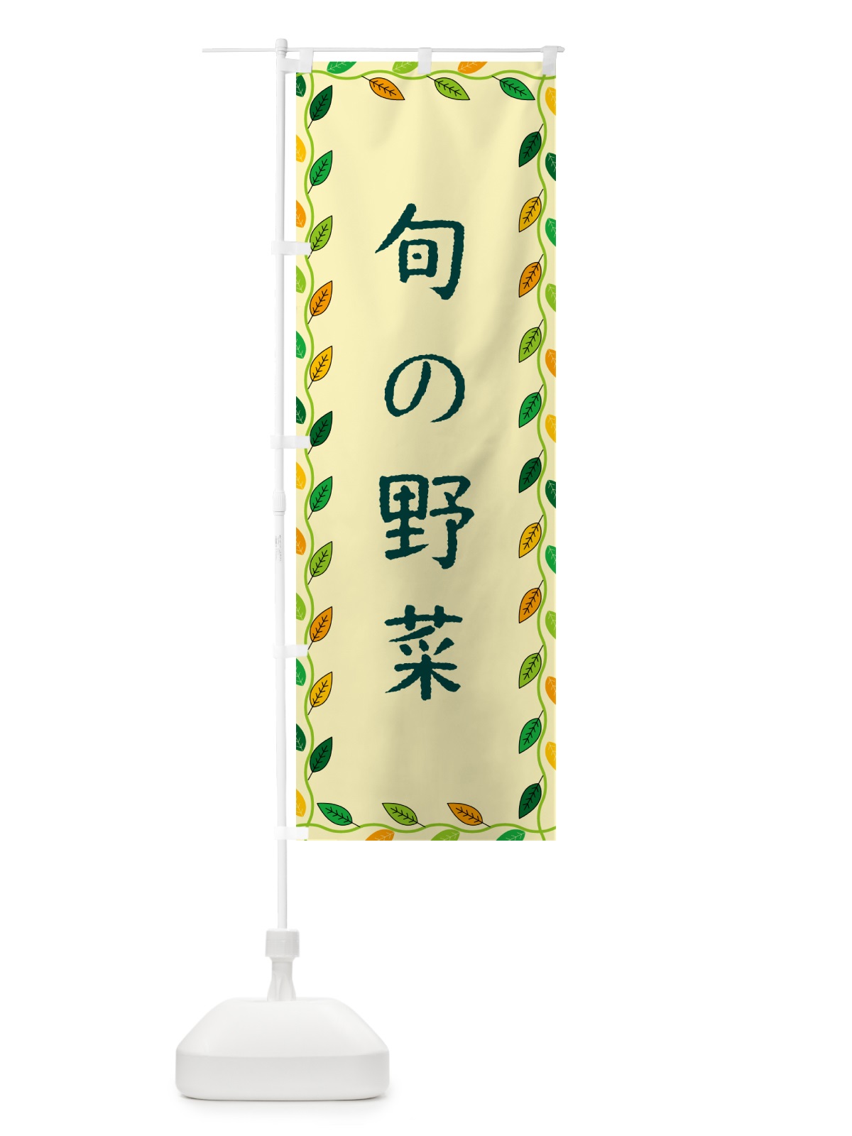 のぼり 旬の野菜 のぼり旗 G4J9(デザイン【B】)