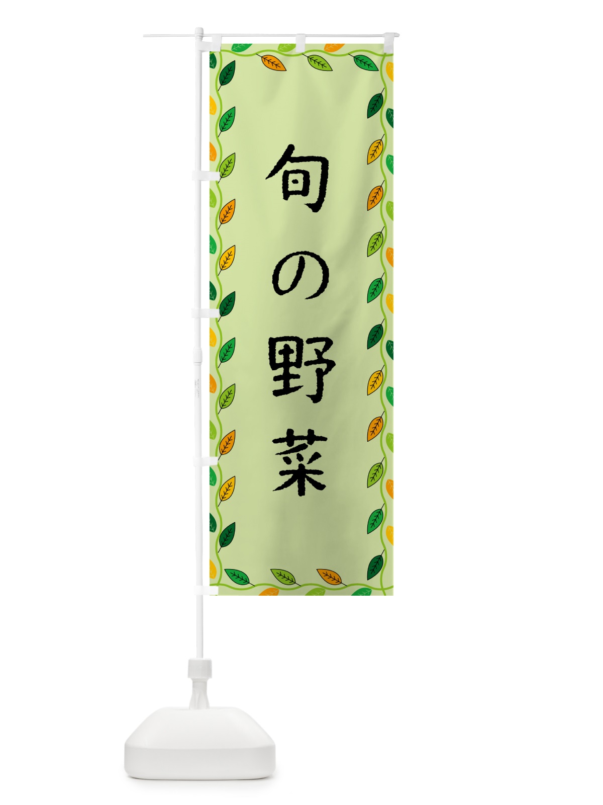 のぼり 旬の野菜 のぼり旗 G4J9(デザイン【C】)