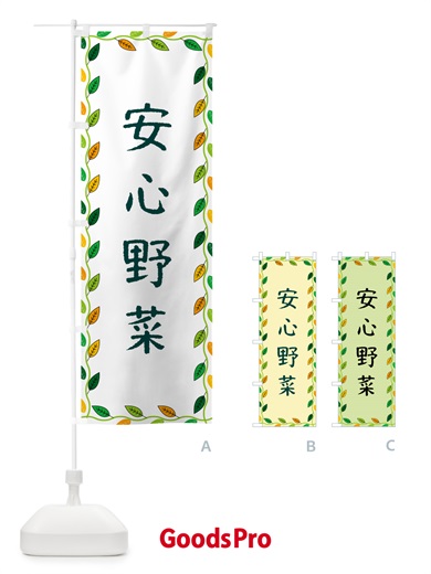 のぼり 安心野菜 のぼり旗 G4JA