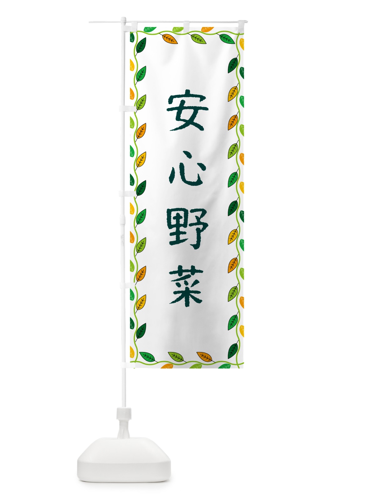 のぼり 安心野菜 のぼり旗 G4JA(デザイン【A】)