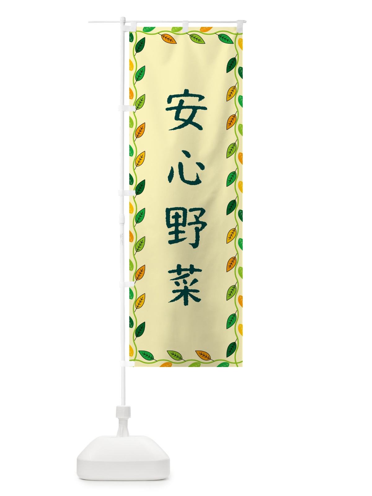 のぼり 安心野菜 のぼり旗 G4JA(デザイン【B】)