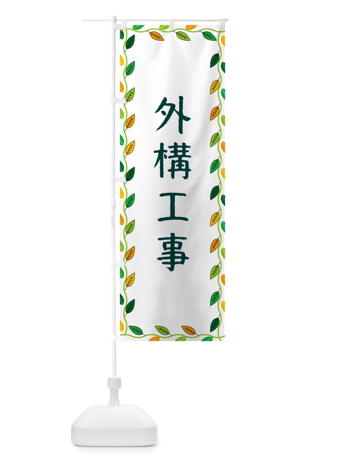 のぼり 外構工事 のぼり旗 G4JE(デザイン【A】)