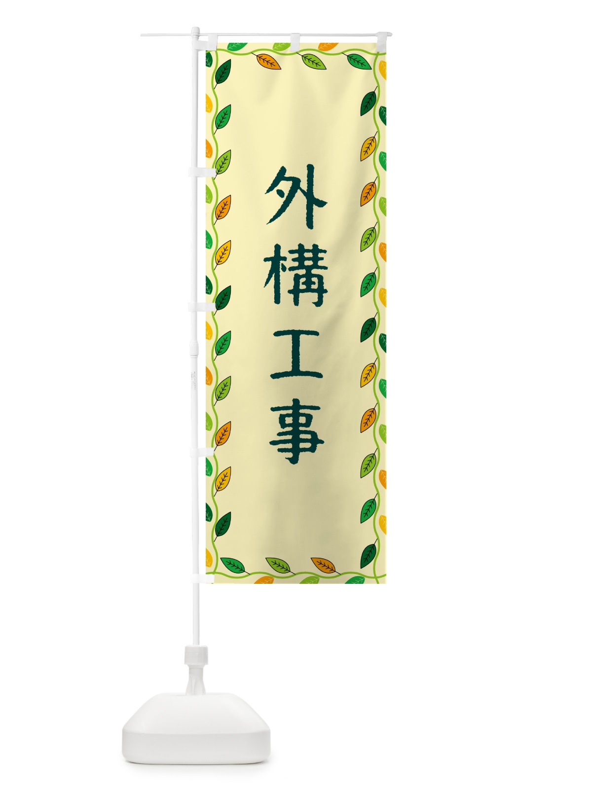 のぼり 外構工事 のぼり旗 G4JE(デザイン【B】)