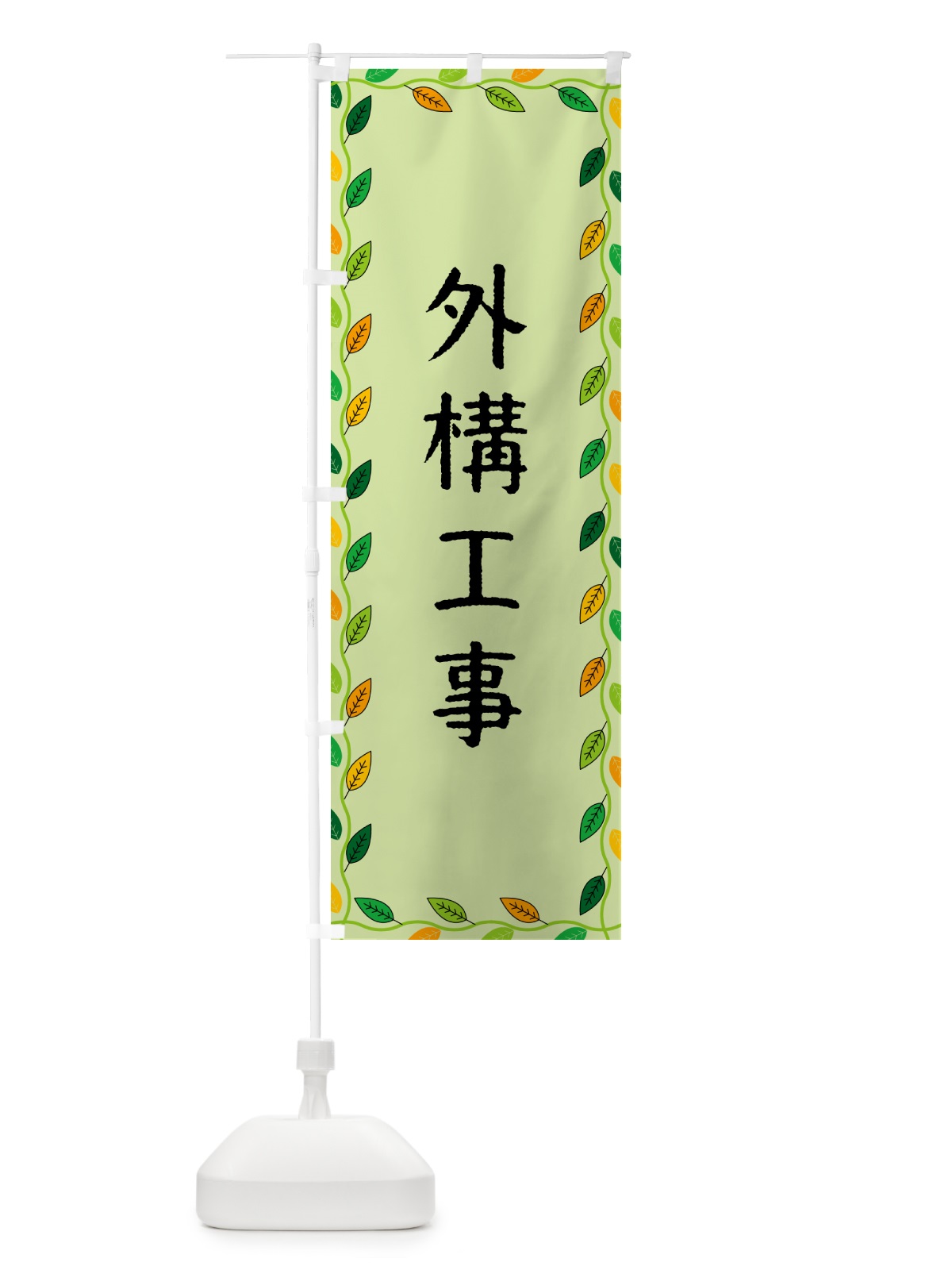 のぼり 外構工事 のぼり旗 G4JE(デザイン【C】)
