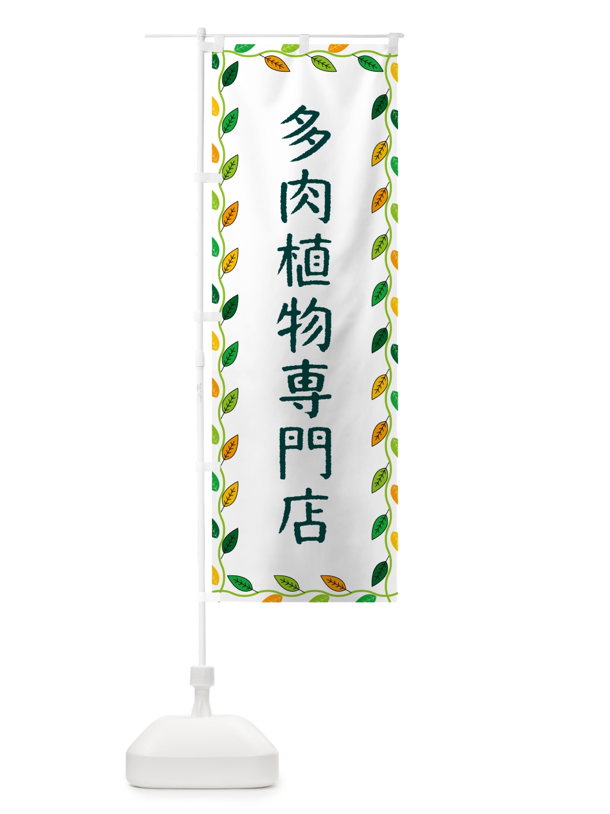 のぼり 多肉植物専門店 のぼり旗 G4JF(デザイン【A】)