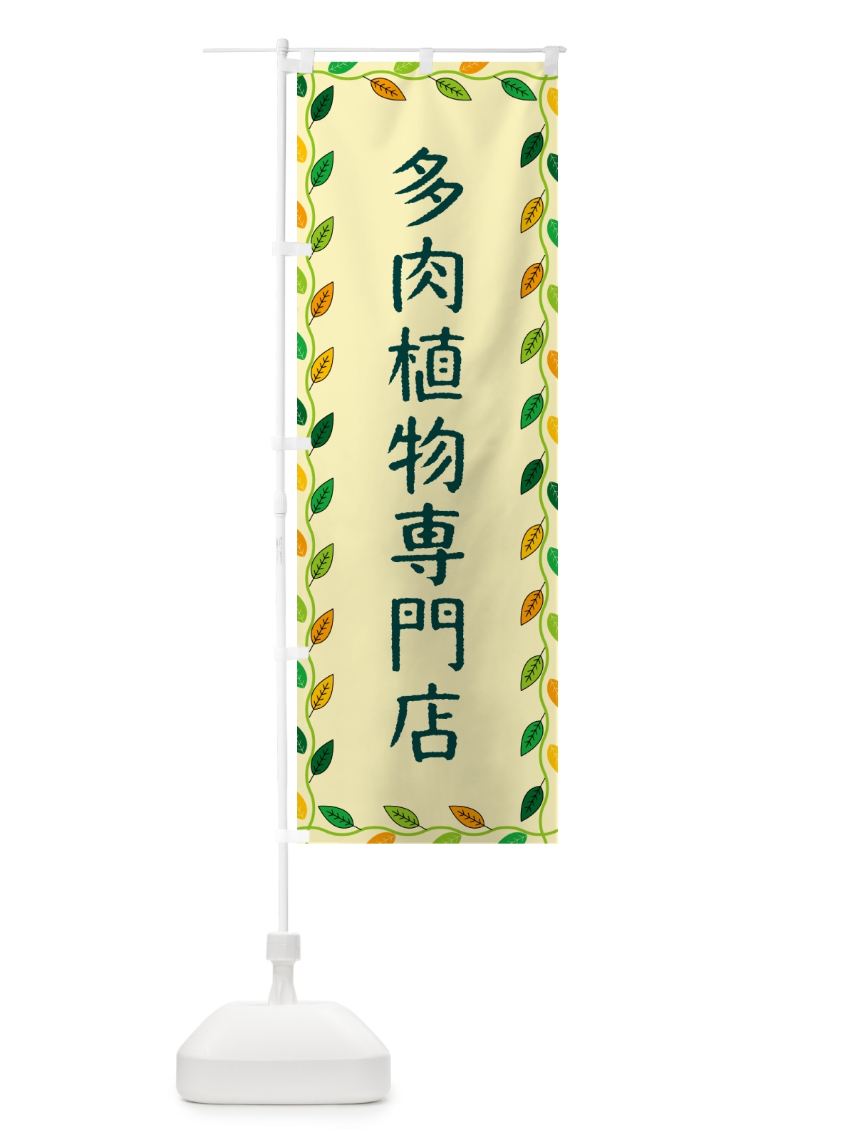 のぼり 多肉植物専門店 のぼり旗 G4JF(デザイン【B】)