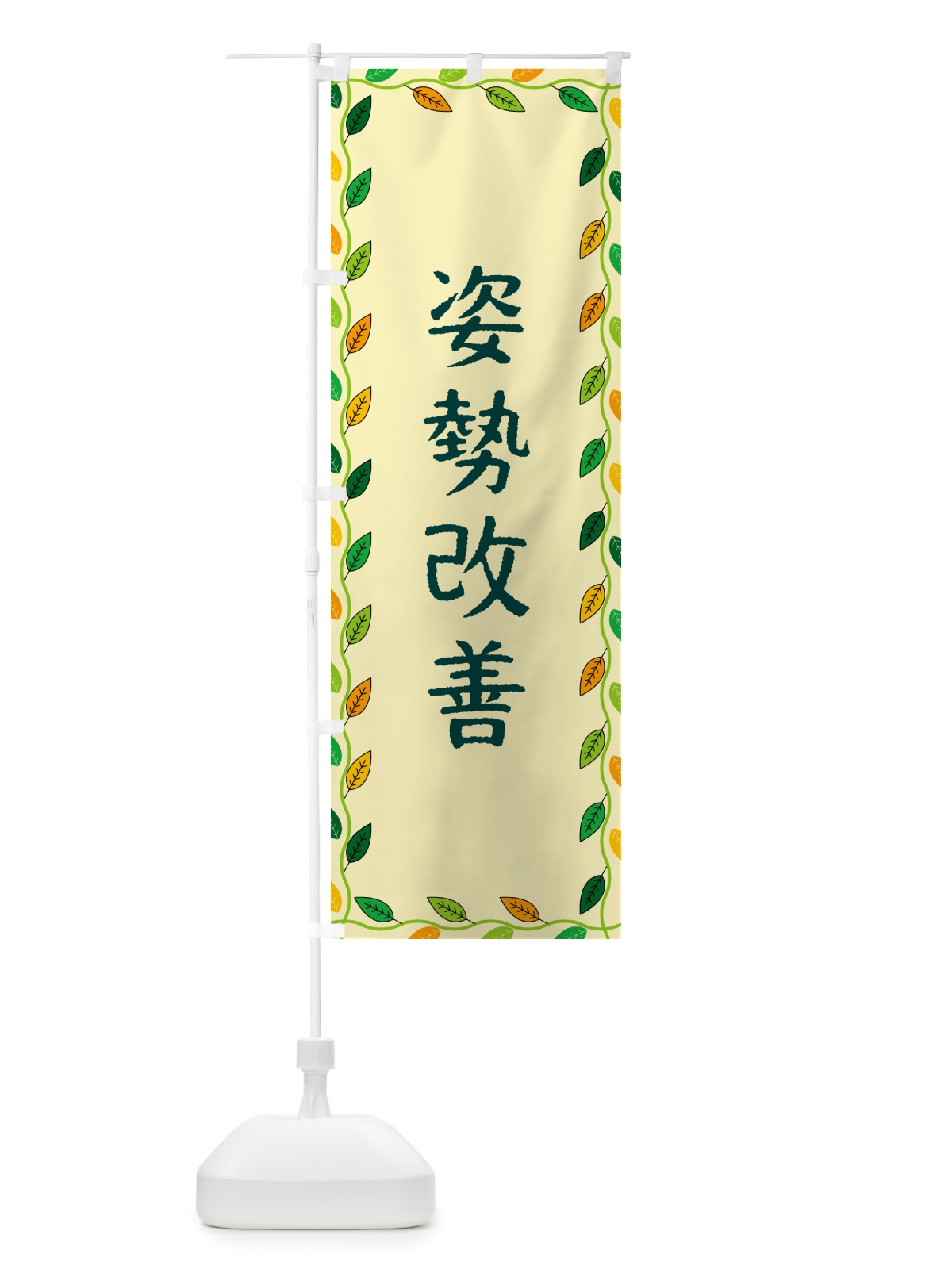 のぼり 姿勢改善 のぼり旗 G4JG(デザイン【B】)