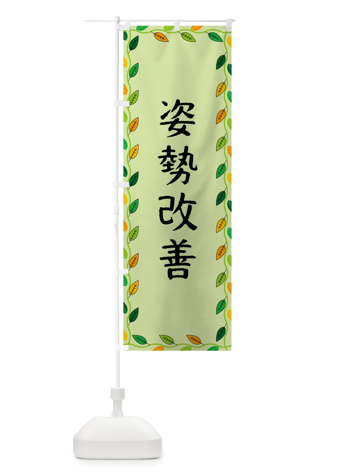 のぼり 姿勢改善 のぼり旗 G4JG(デザイン【C】)