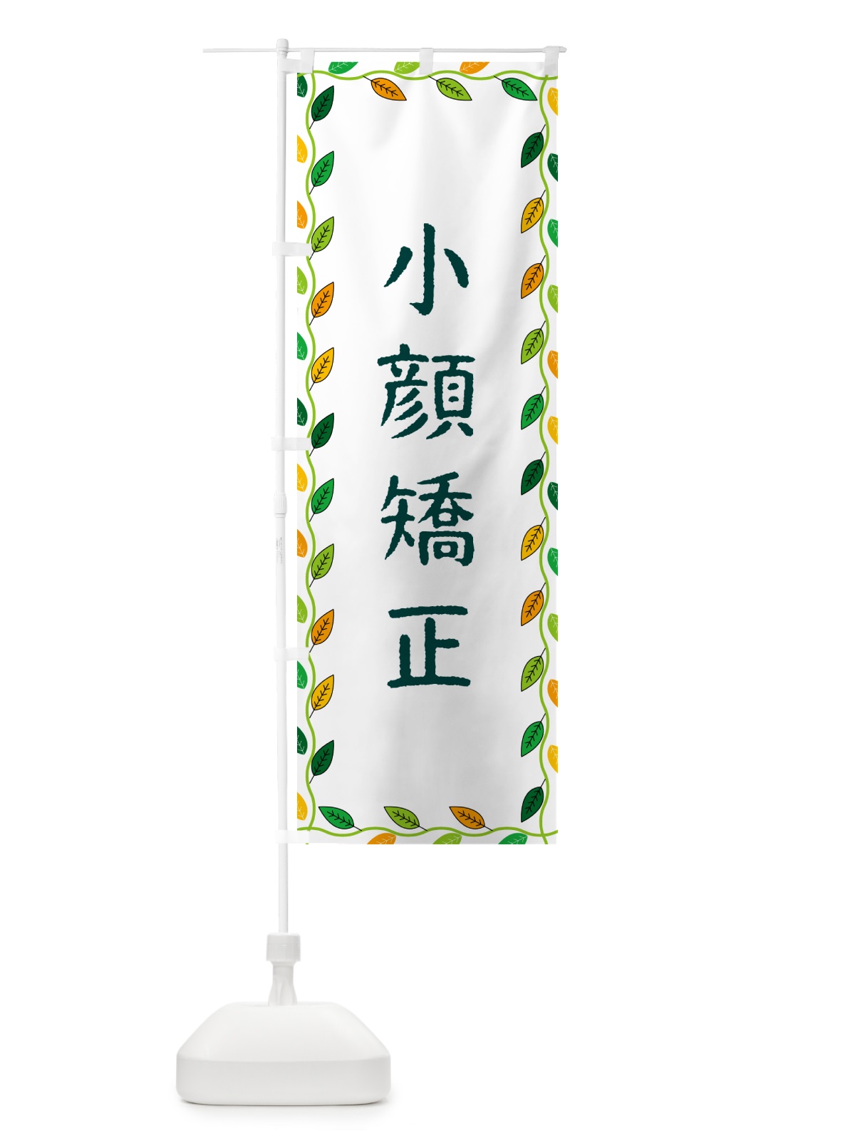 のぼり 小顔矯正 のぼり旗 G4JH(デザイン【A】)