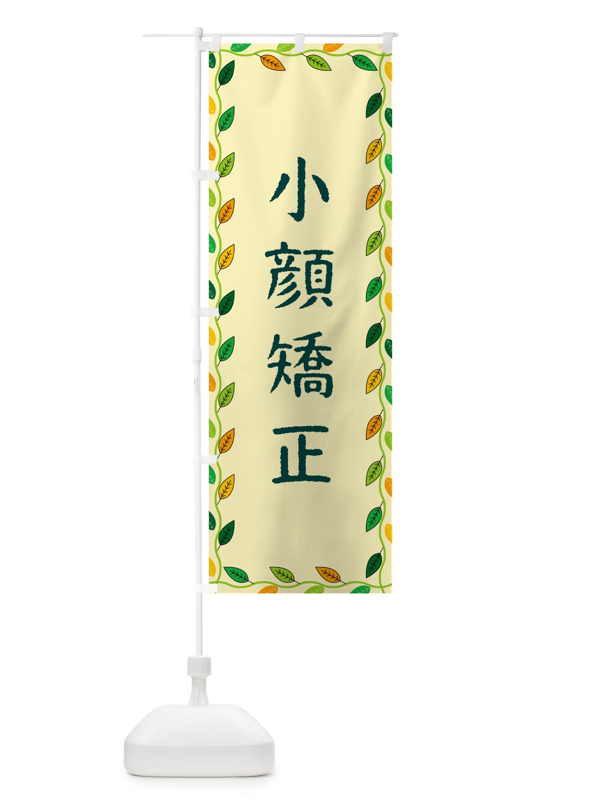 のぼり 小顔矯正 のぼり旗 G4JH(デザイン【B】)