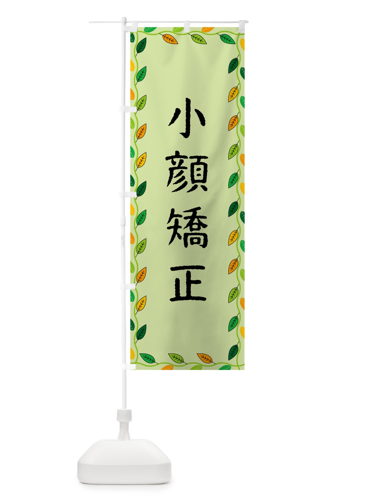 のぼり 小顔矯正 のぼり旗 G4JH(デザイン【C】)