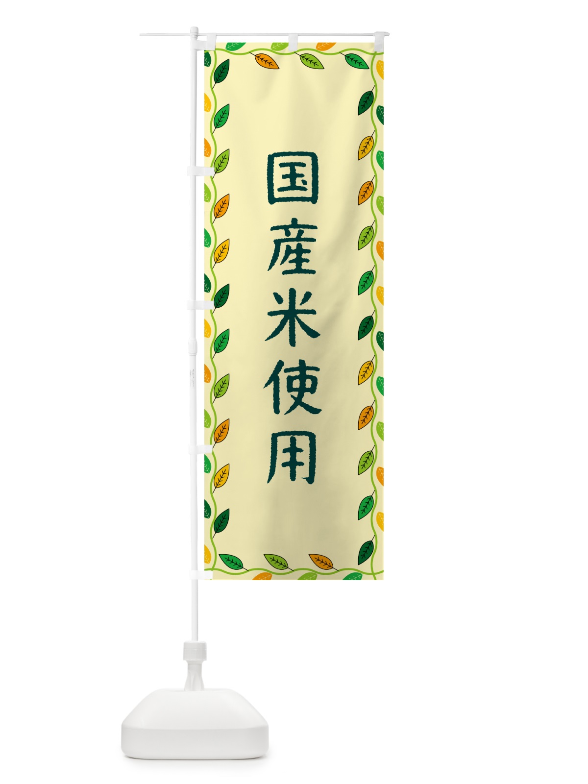 のぼり 国産米使用 のぼり旗 G4JK(デザイン【B】)