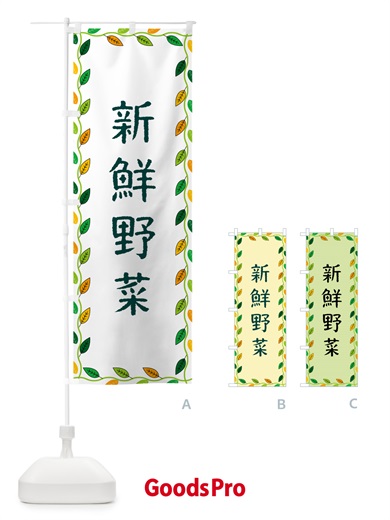 のぼり 新鮮野菜 のぼり旗 G4JL