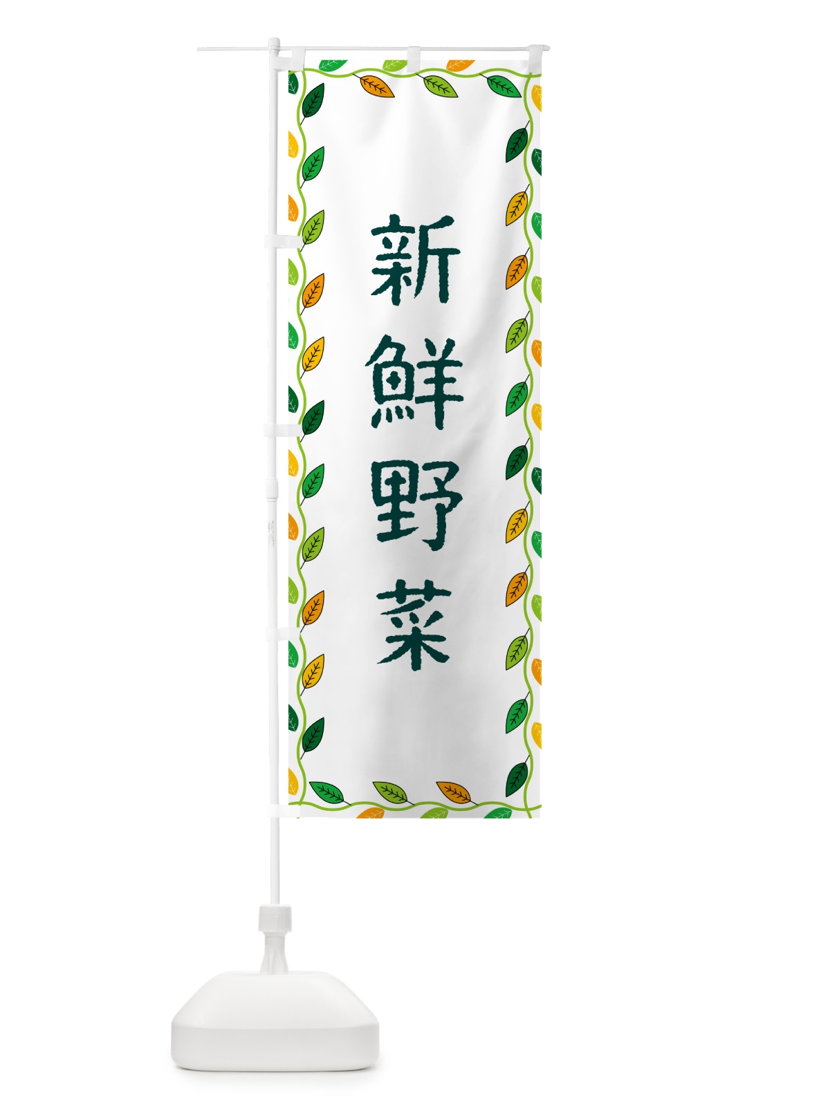 のぼり 新鮮野菜 のぼり旗 G4JL(デザイン【A】)