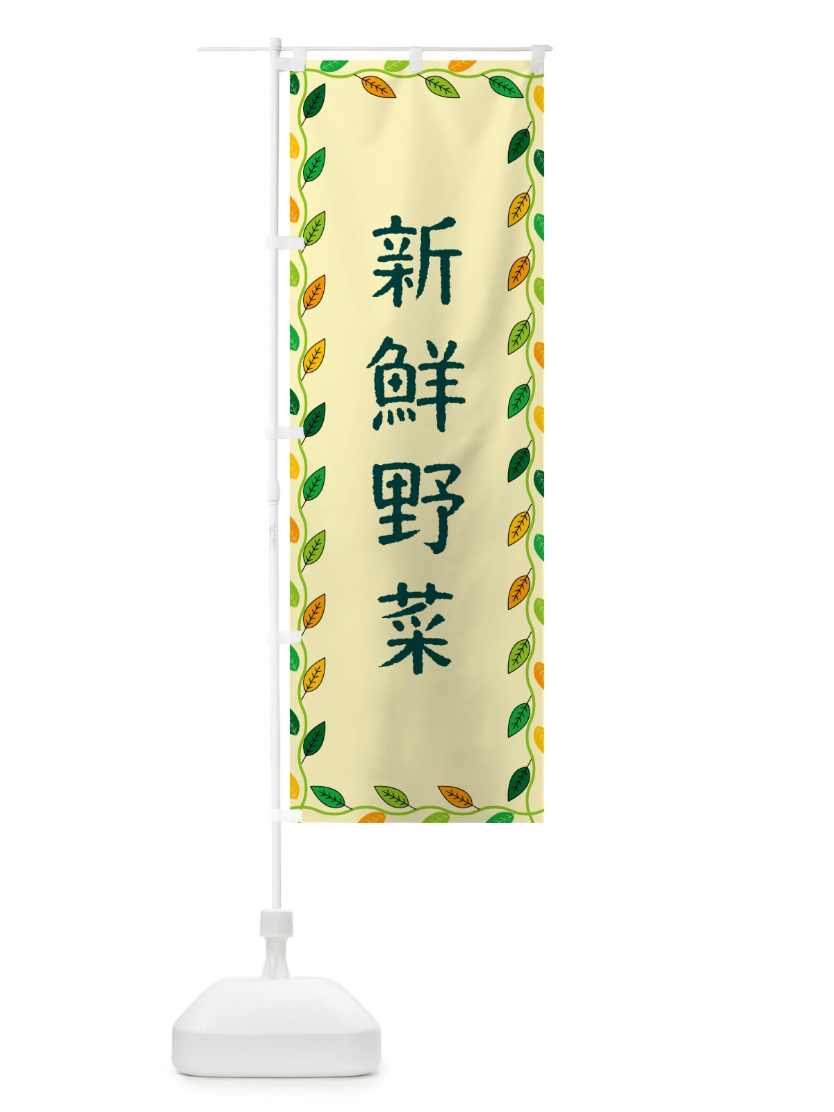 のぼり 新鮮野菜 のぼり旗 G4JL(デザイン【B】)
