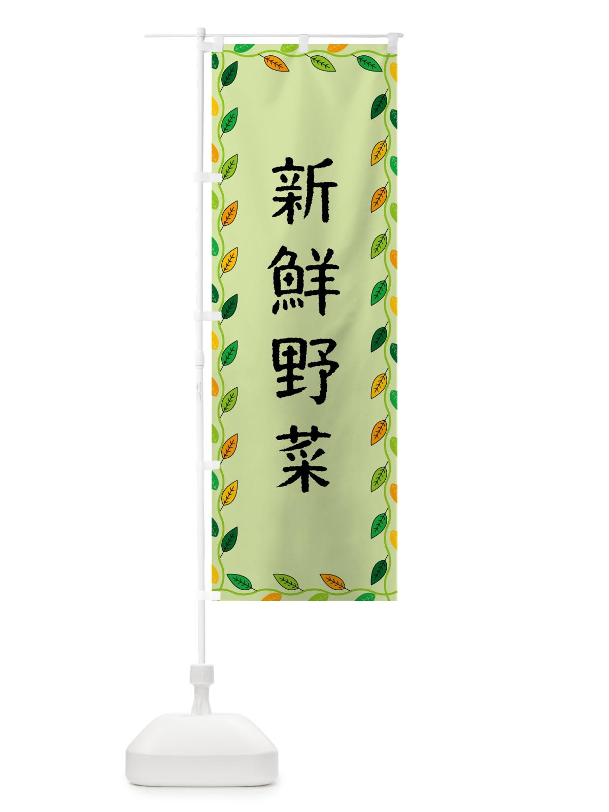 のぼり 新鮮野菜 のぼり旗 G4JL(デザイン【C】)