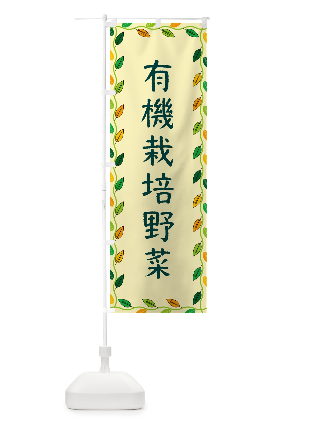 のぼり 有機栽培野菜 のぼり旗 G4JR(デザイン【B】)