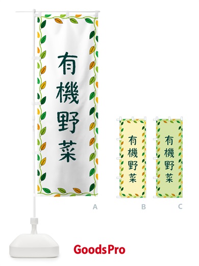 のぼり 有機野菜 のぼり旗 G4JS