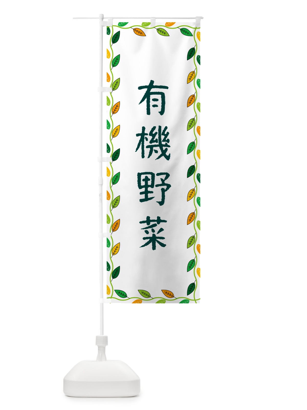 のぼり 有機野菜 のぼり旗 G4JS(デザイン【A】)