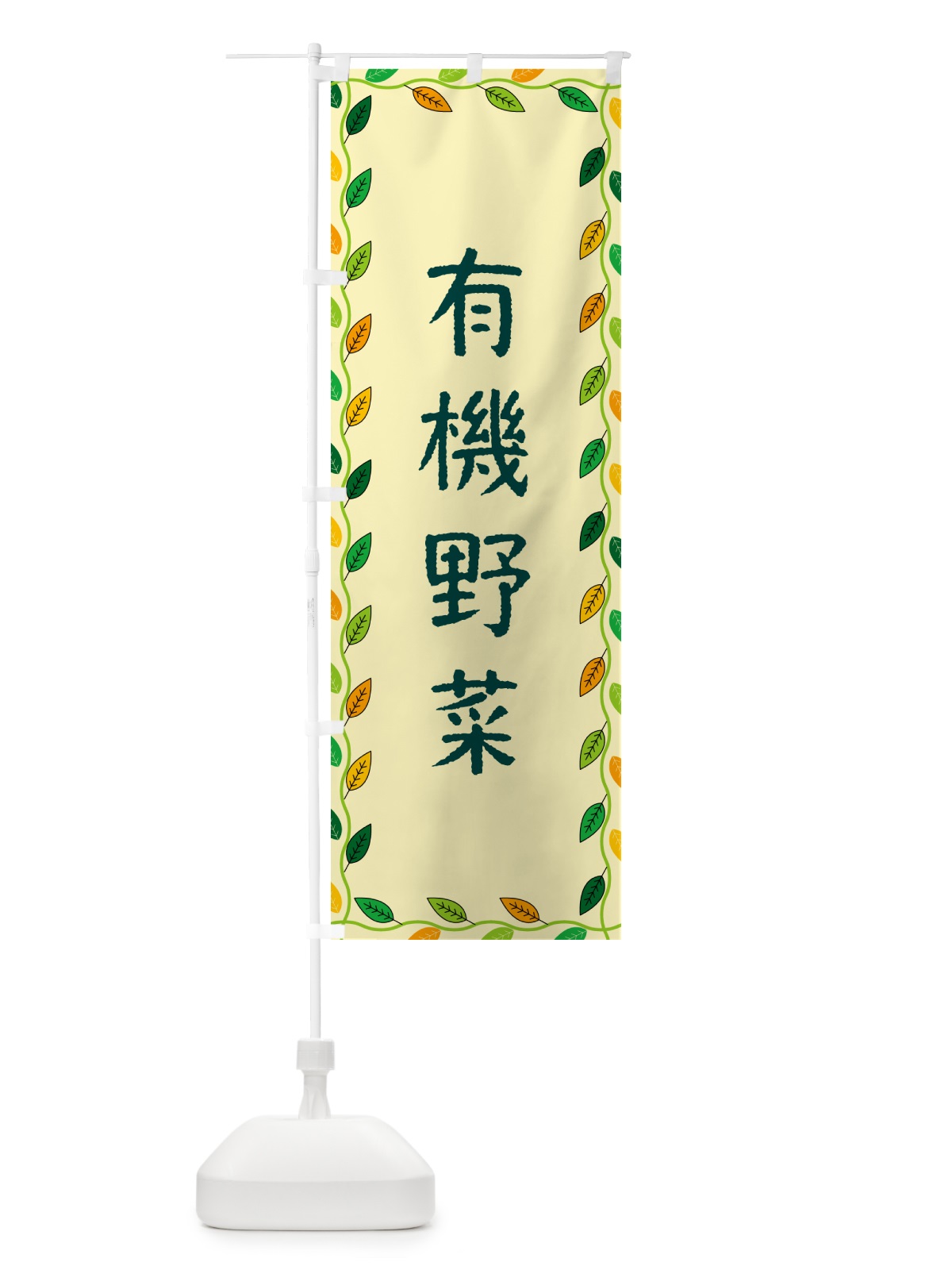 のぼり 有機野菜 のぼり旗 G4JS(デザイン【B】)