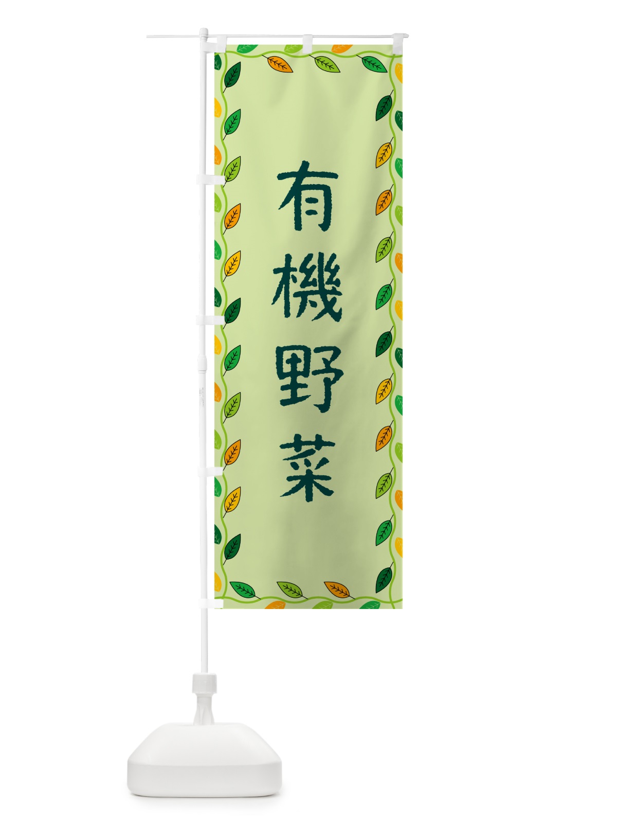 のぼり 有機野菜 のぼり旗 G4JS(デザイン【C】)