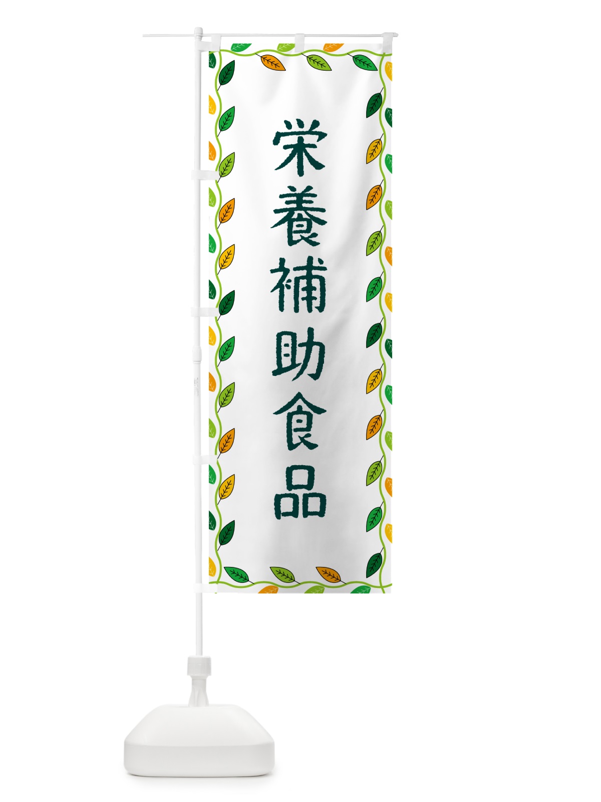 のぼり 栄養補助食品 のぼり旗 G4JU(デザイン【A】)