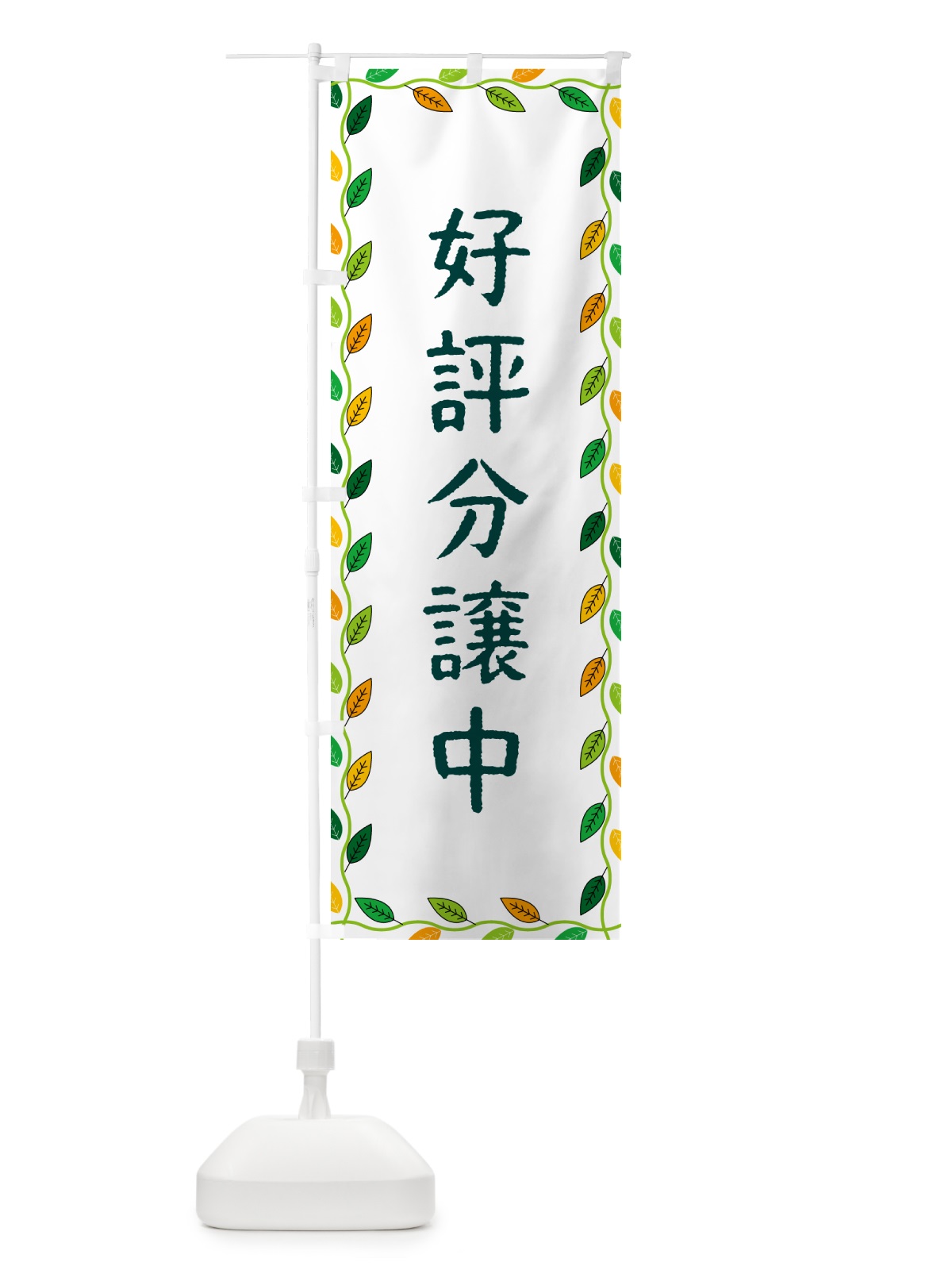 のぼり 好評分譲中 のぼり旗 G4JX(デザイン【A】)