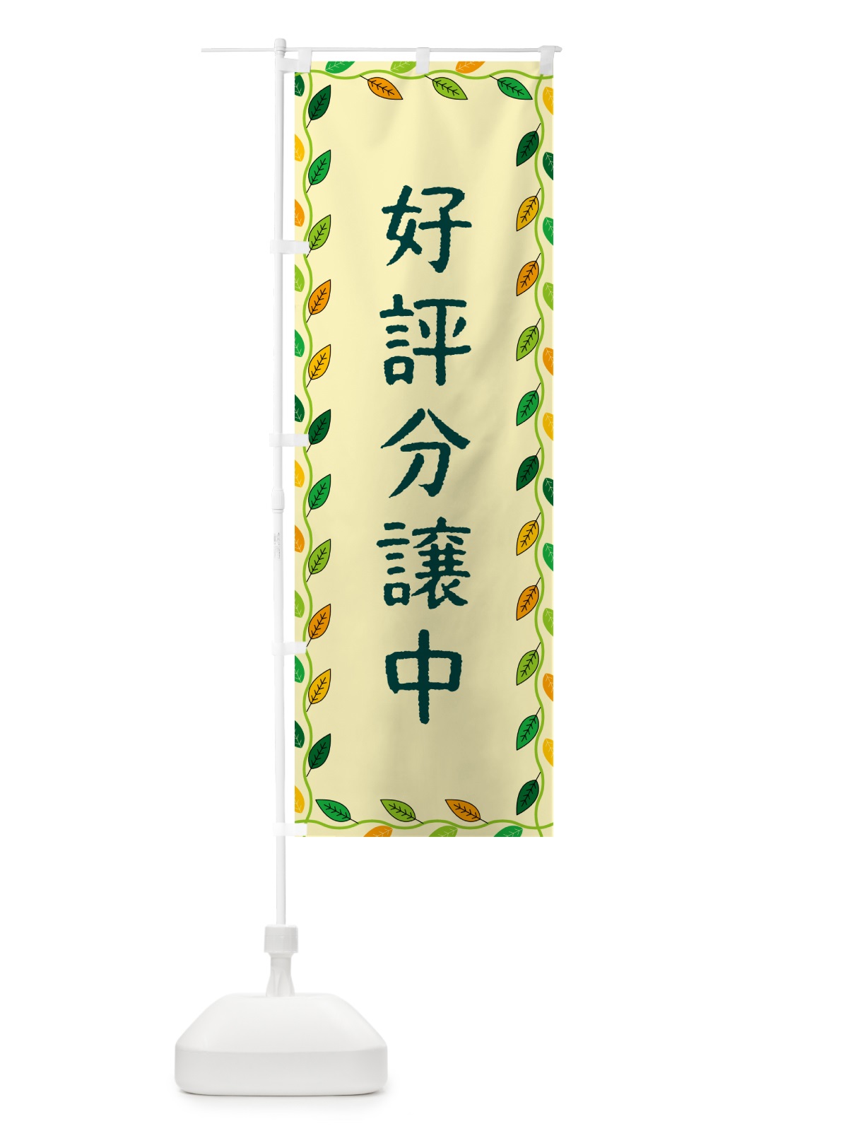 のぼり 好評分譲中 のぼり旗 G4JX(デザイン【B】)