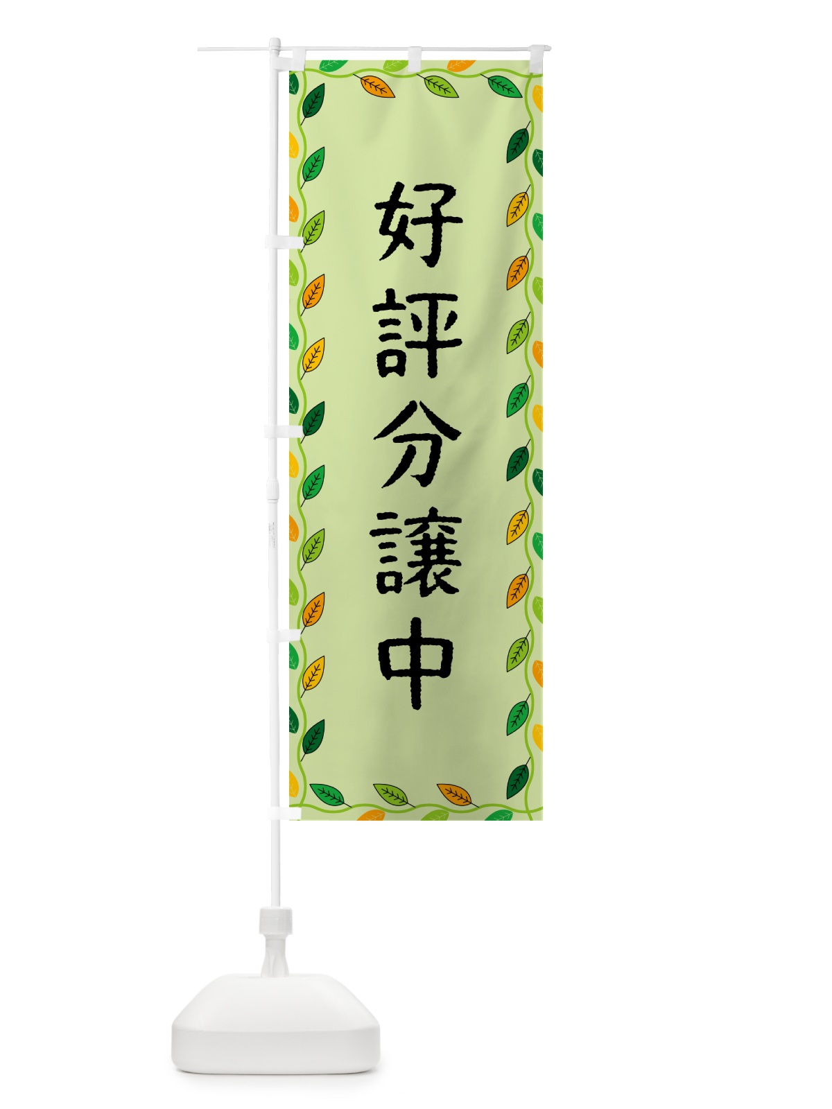のぼり 好評分譲中 のぼり旗 G4JX(デザイン【C】)