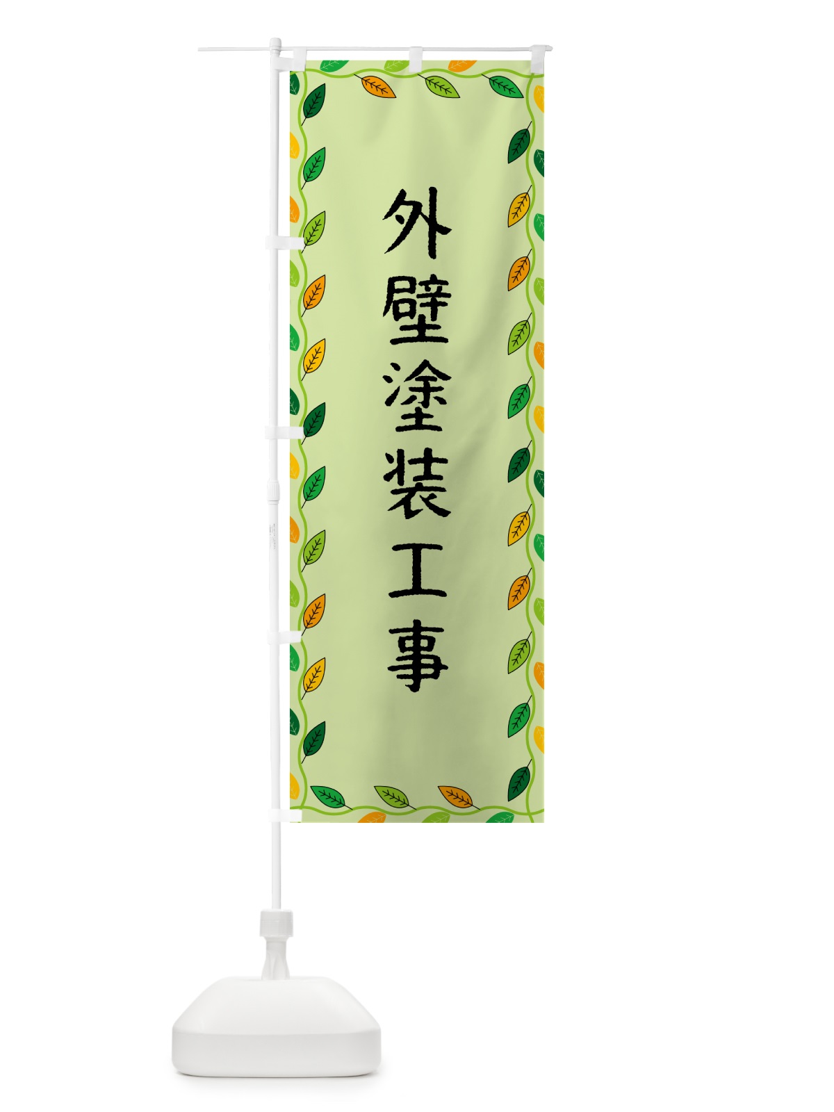 のぼり 外壁塗装工事 のぼり旗 G4JY(デザイン【C】)