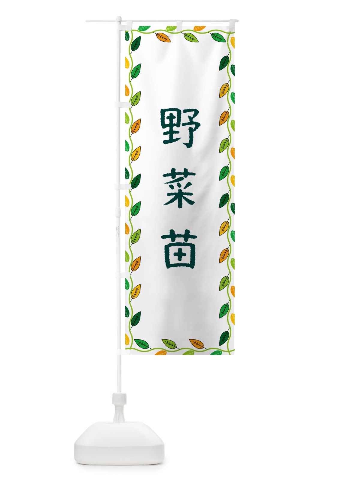 のぼり 野菜苗 のぼり旗 G4K0(デザイン【A】)