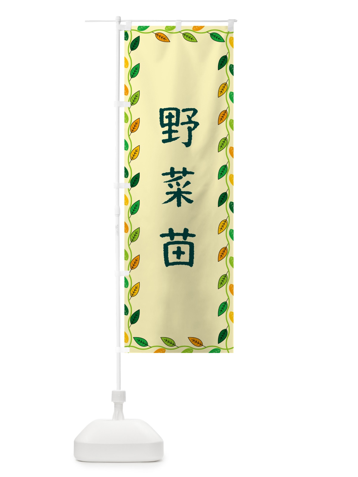 のぼり 野菜苗 のぼり旗 G4K0(デザイン【B】)