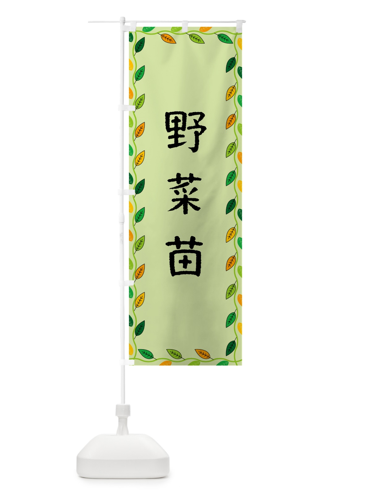 のぼり 野菜苗 のぼり旗 G4K0(デザイン【C】)