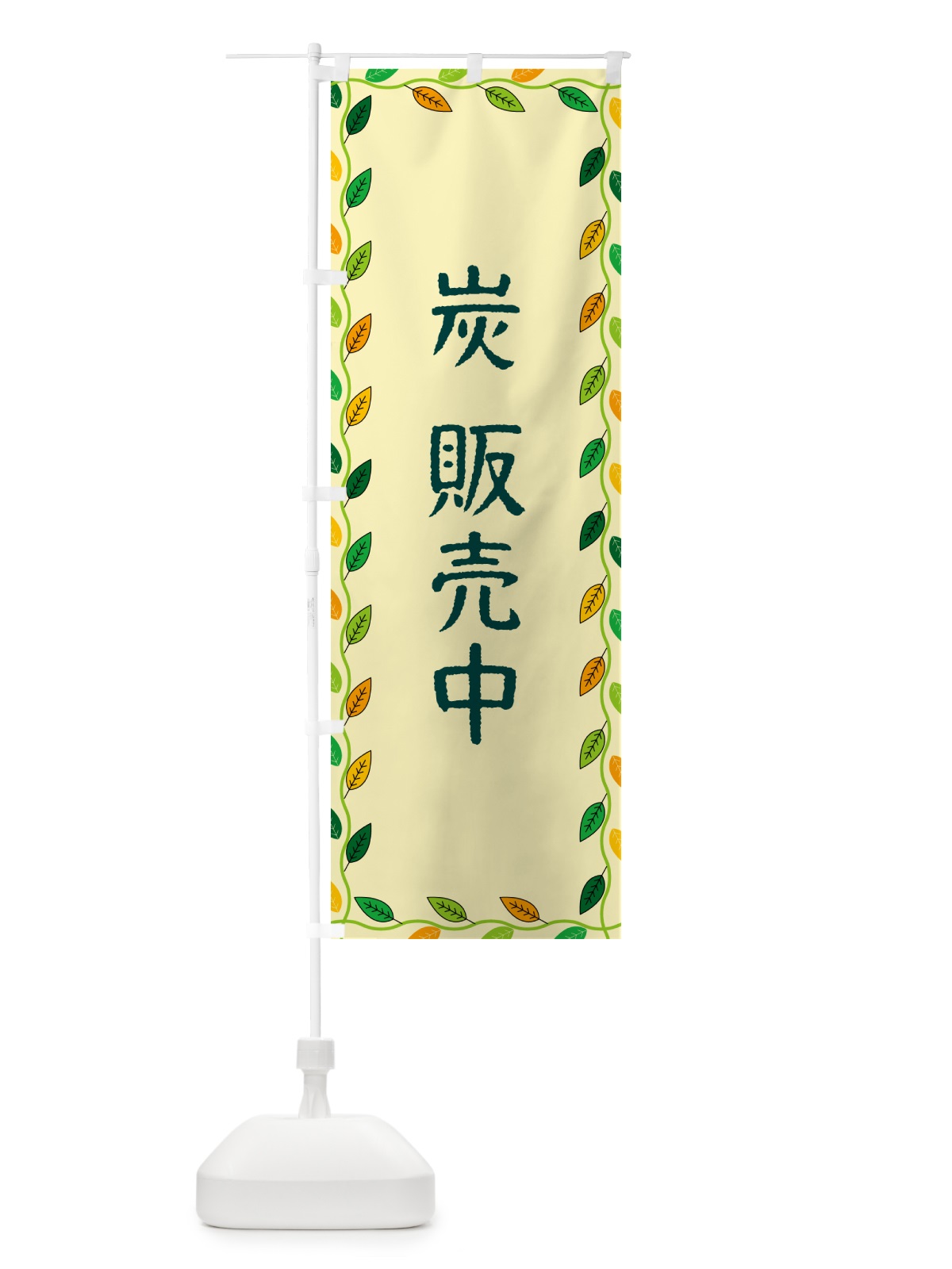 のぼり 炭販売中 のぼり旗 G4K2(デザイン【B】)