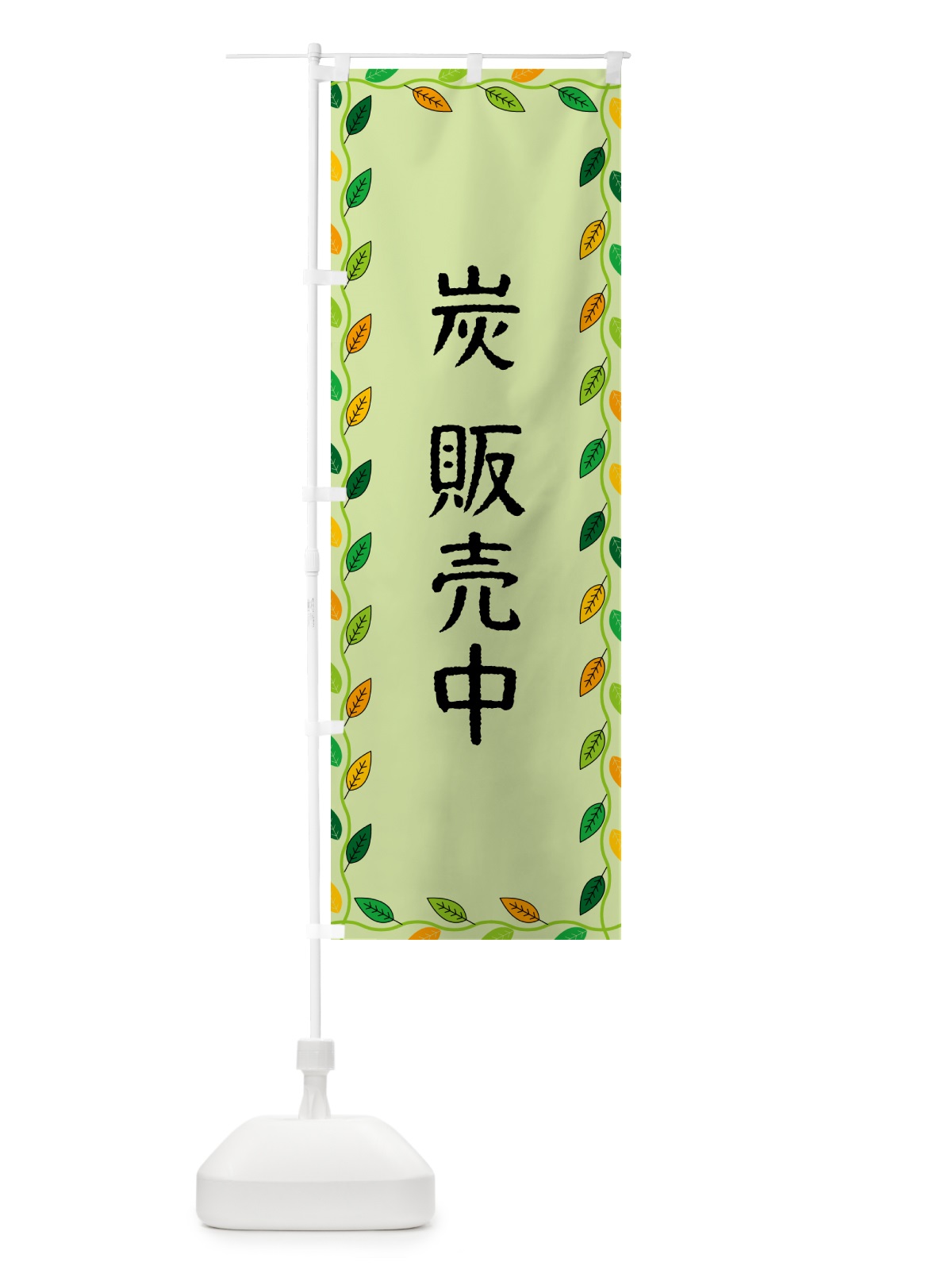のぼり 炭販売中 のぼり旗 G4K2(デザイン【C】)