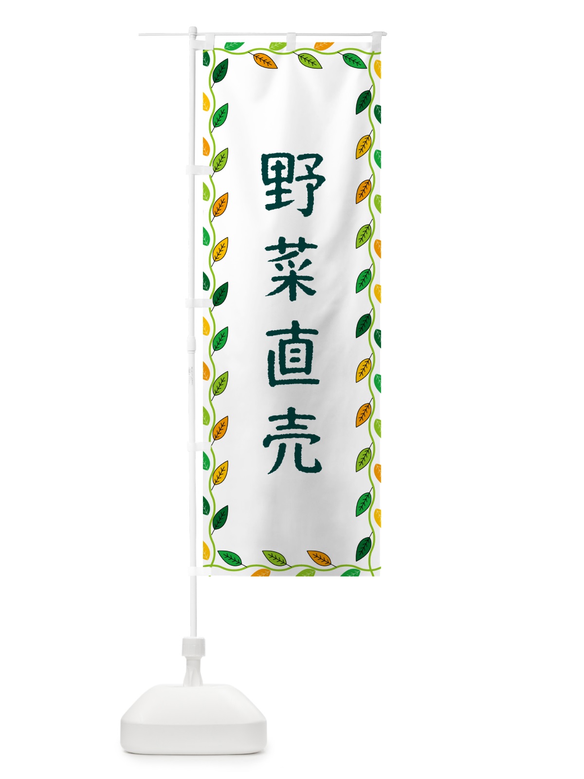 のぼり 野菜直売 のぼり旗 G4K4(デザイン【A】)