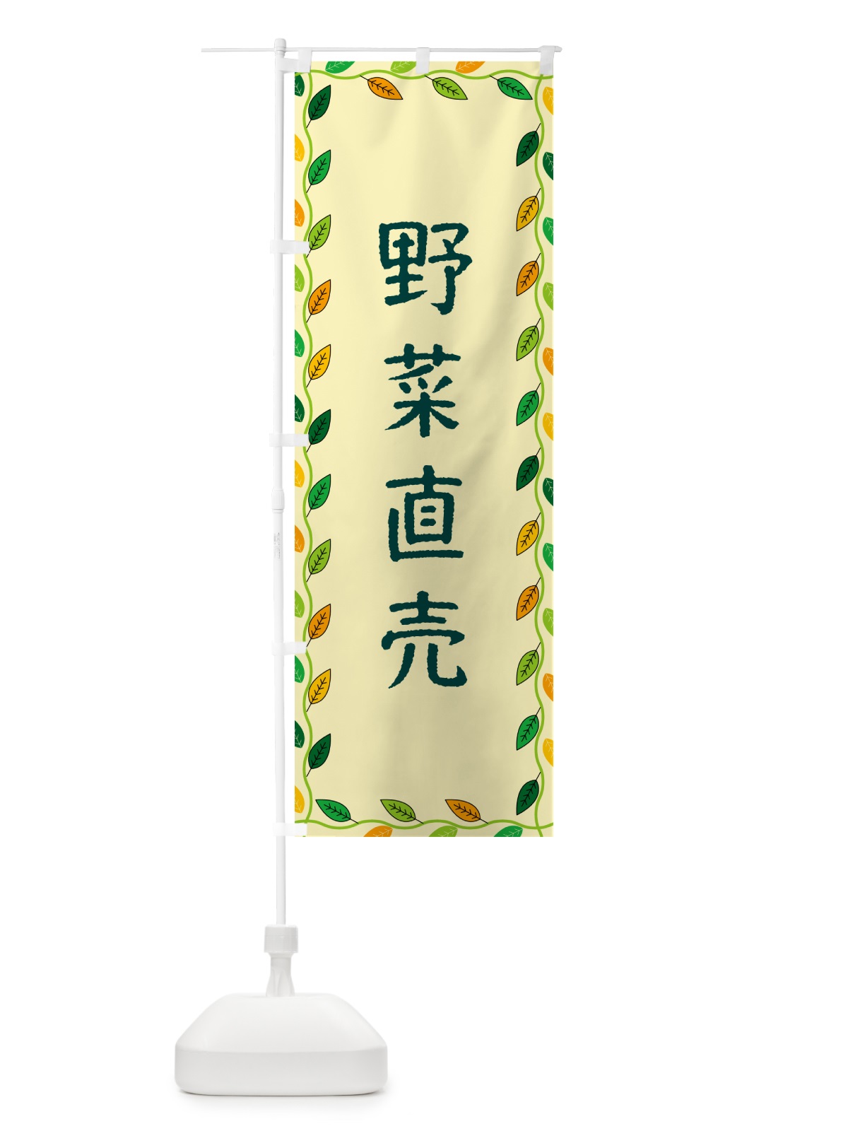 のぼり 野菜直売 のぼり旗 G4K4(デザイン【B】)