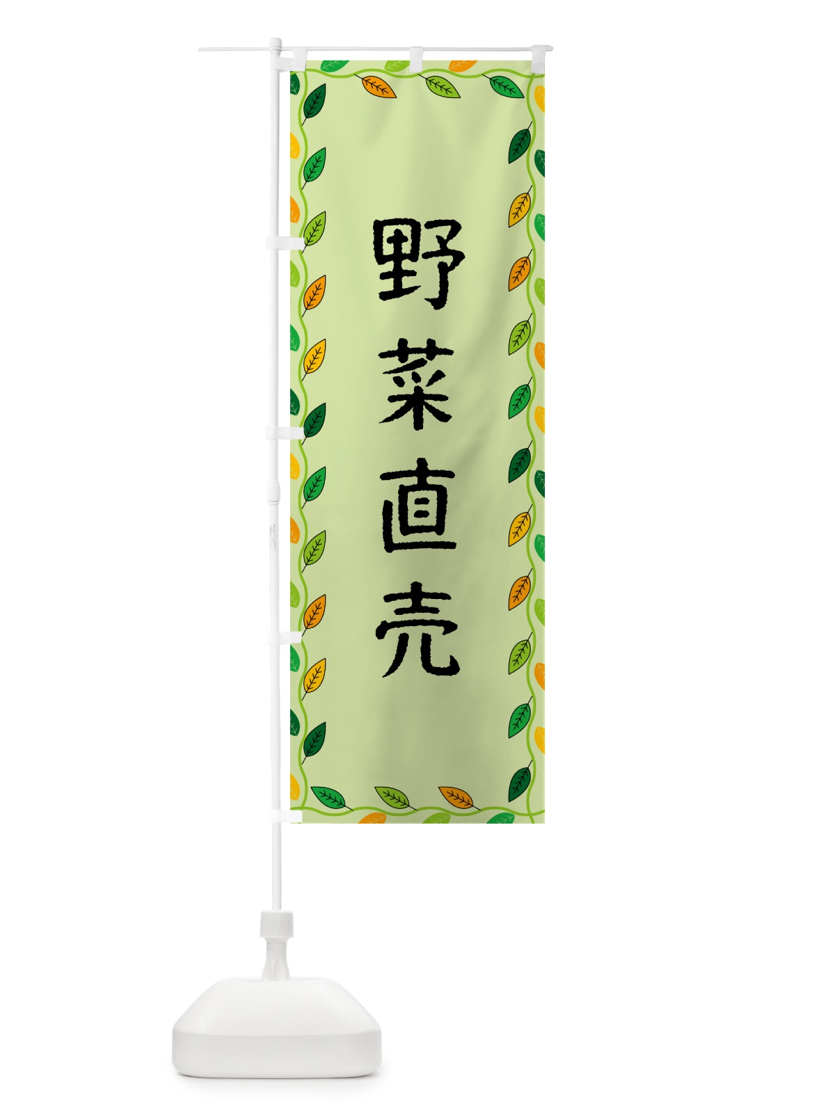 のぼり 野菜直売 のぼり旗 G4K4(デザイン【C】)