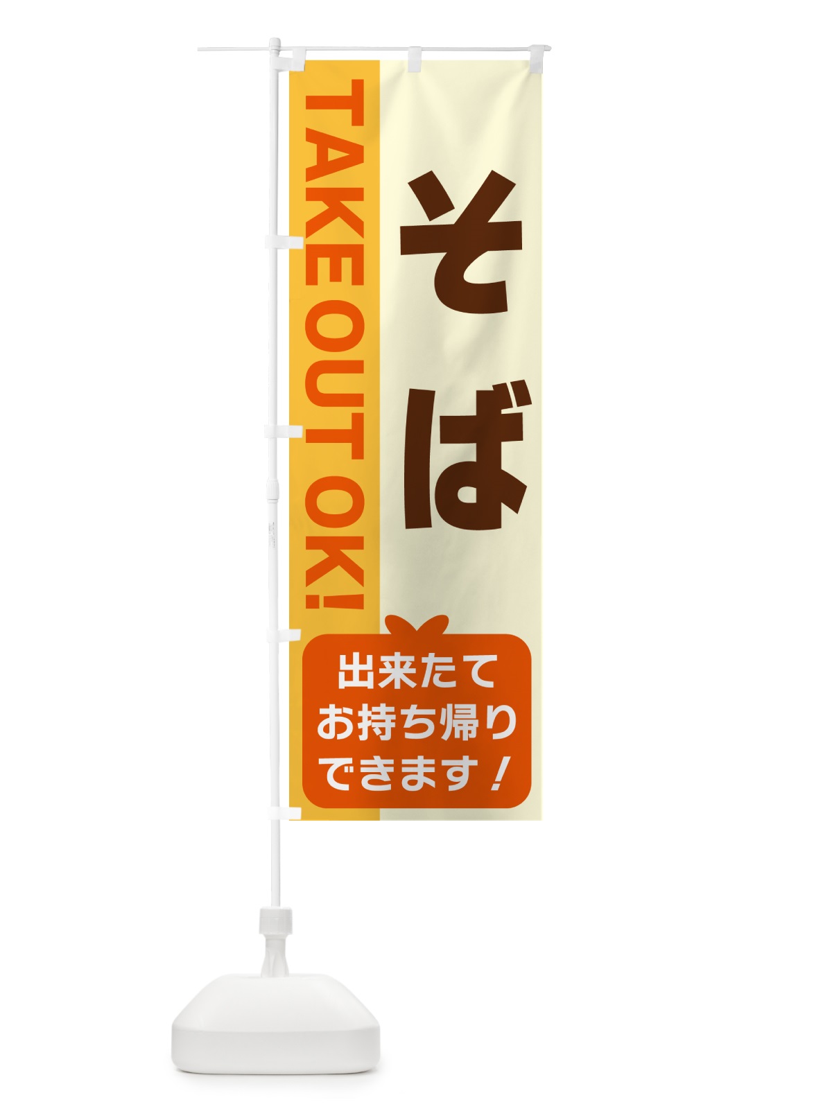 のぼり そば・出来たてお持ち帰りできます のぼり旗 G4K6(デザイン【A】)