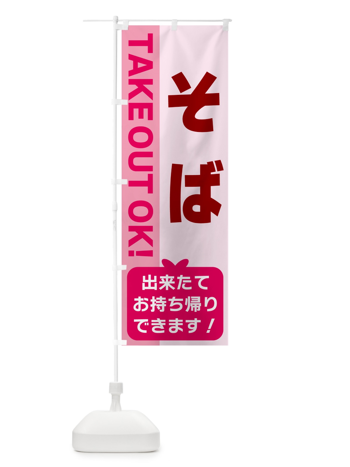 のぼり そば・出来たてお持ち帰りできます のぼり旗 G4K6(デザイン【B】)