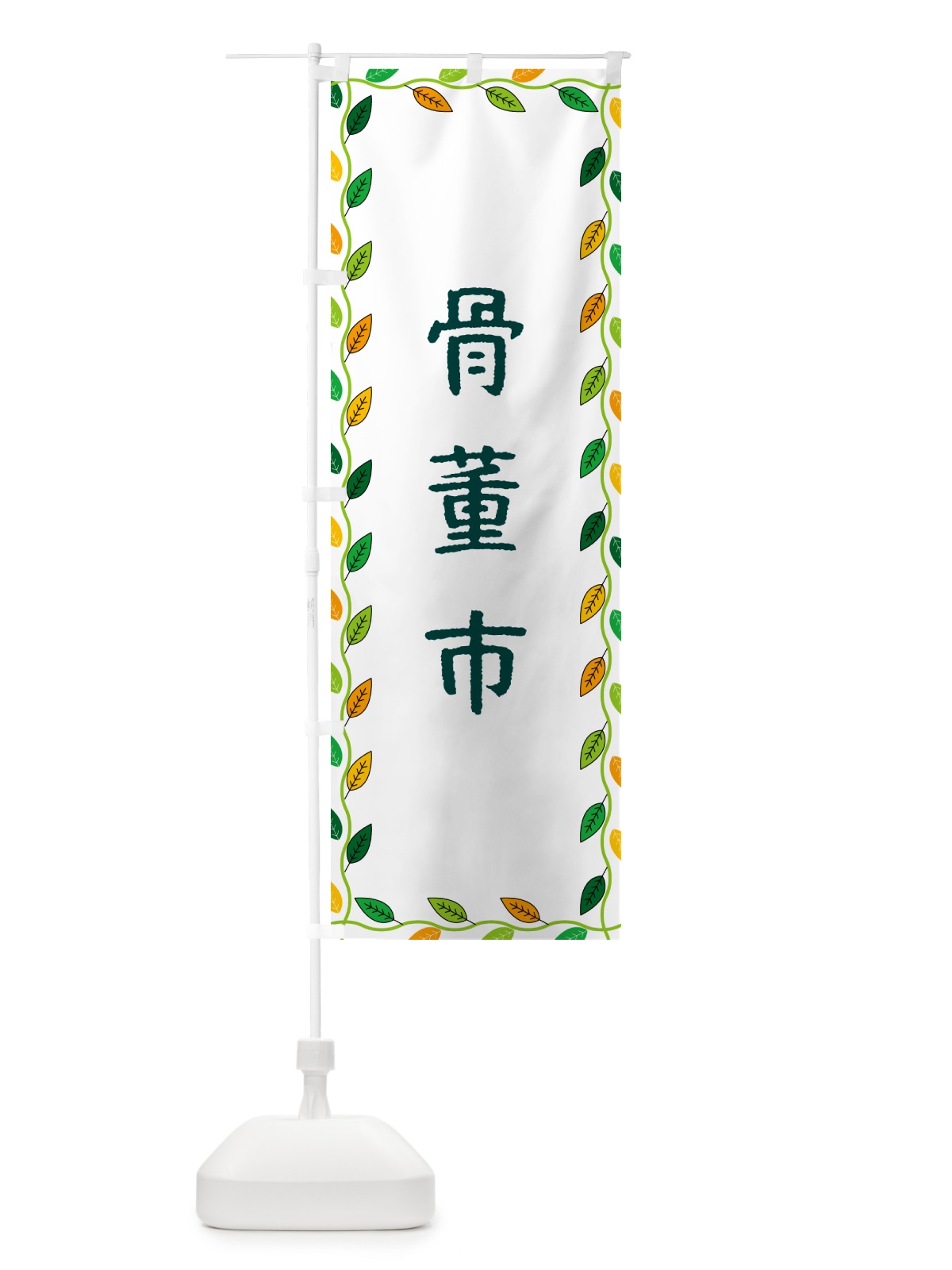 のぼり 骨董市 のぼり旗 G4K7(デザイン【A】)