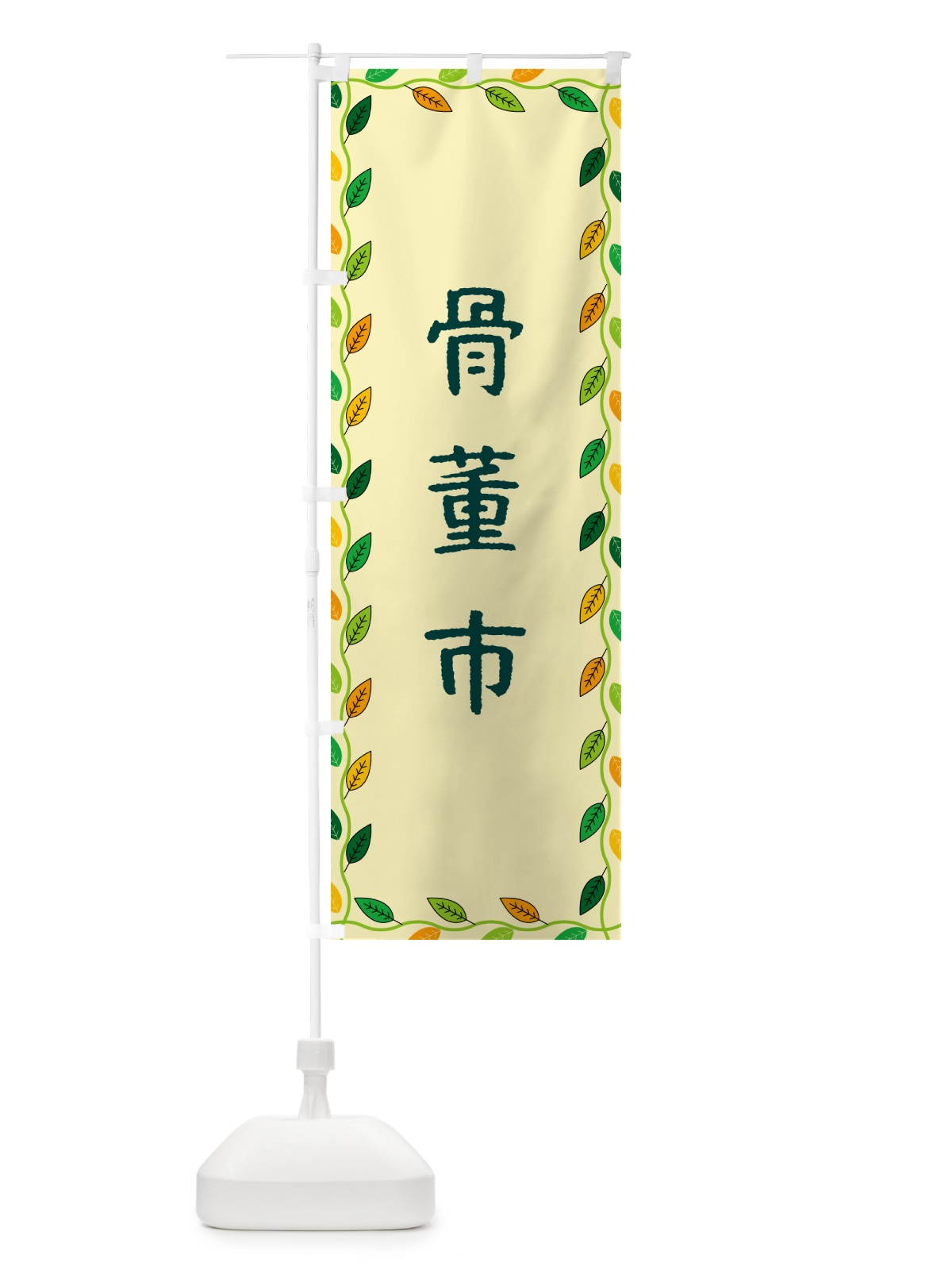 のぼり 骨董市 のぼり旗 G4K7(デザイン【B】)
