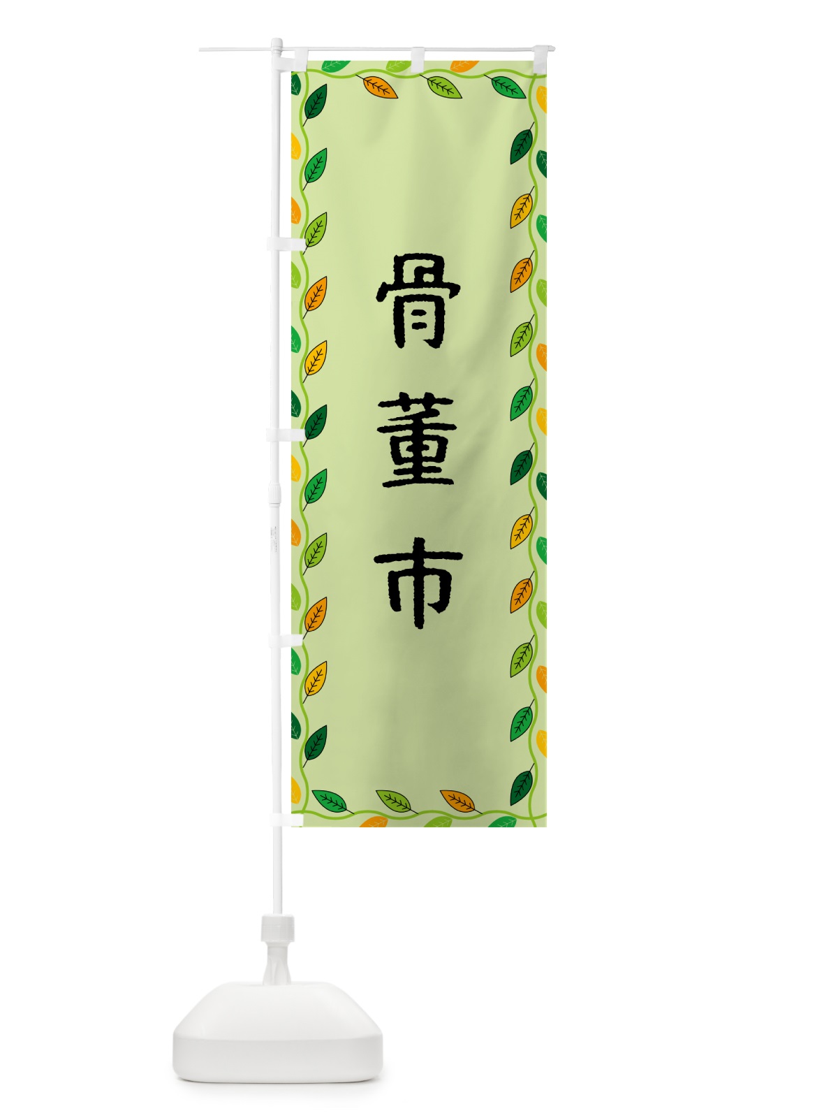 のぼり 骨董市 のぼり旗 G4K7(デザイン【C】)