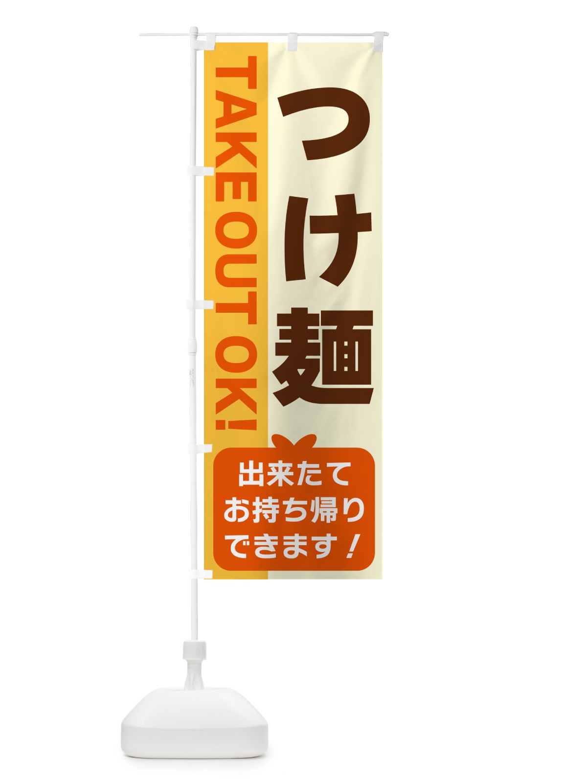 のぼり つけ麺・出来たてお持ち帰りできます のぼり旗 G4K8(デザイン【A】)