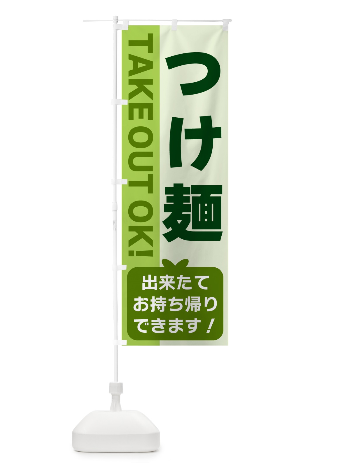 のぼり つけ麺・出来たてお持ち帰りできます のぼり旗 G4K8(デザイン【C】)
