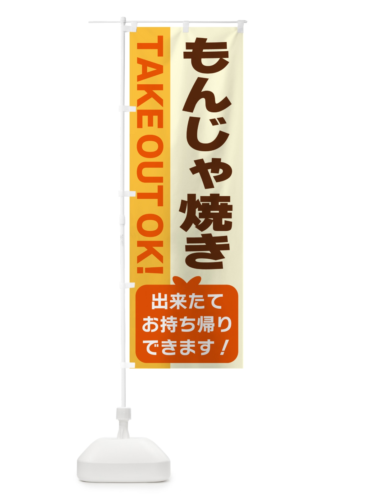 のぼり もんじゃ焼き・出来たてお持ち帰りできます のぼり旗 G4K9(デザイン【A】)
