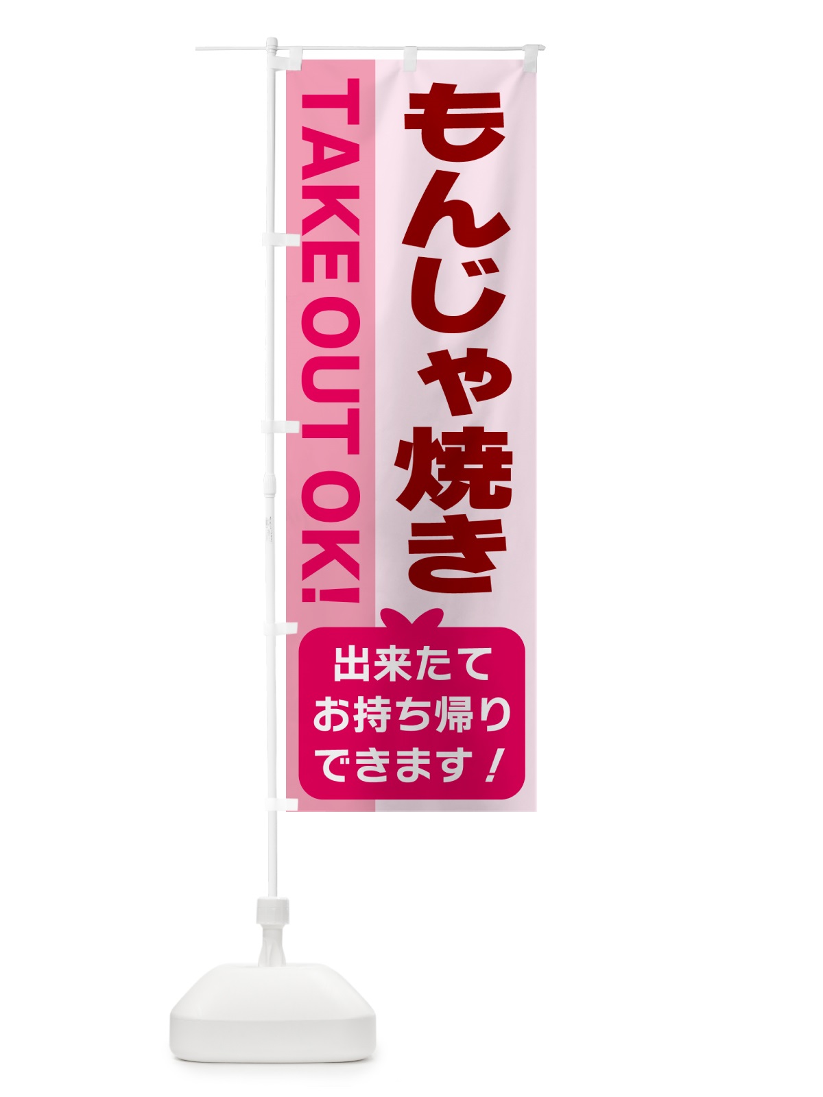 のぼり もんじゃ焼き・出来たてお持ち帰りできます のぼり旗 G4K9(デザイン【B】)